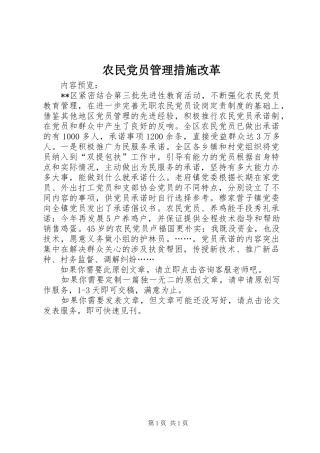 农民党员管理措施改革