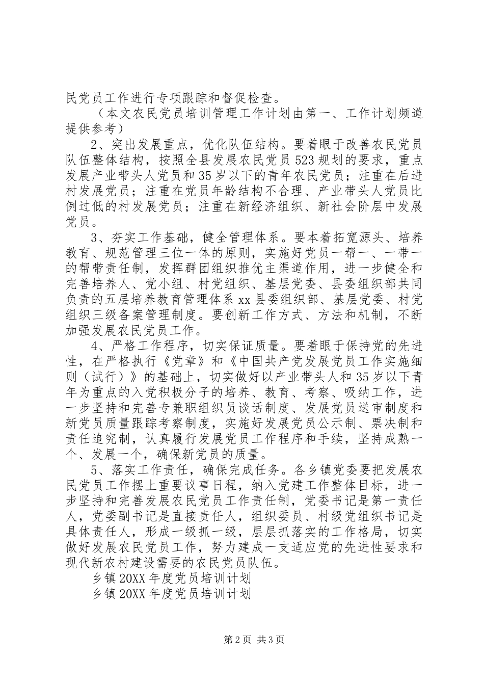 农民党员培训管理工作计划范文_第2页