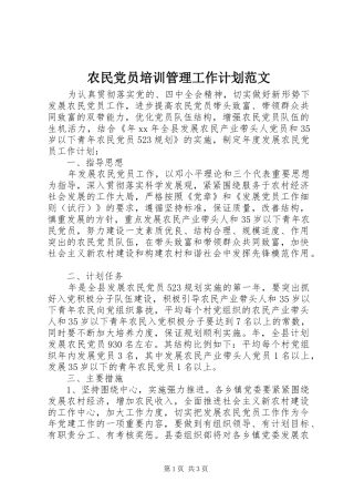 农民党员培训管理工作计划范文