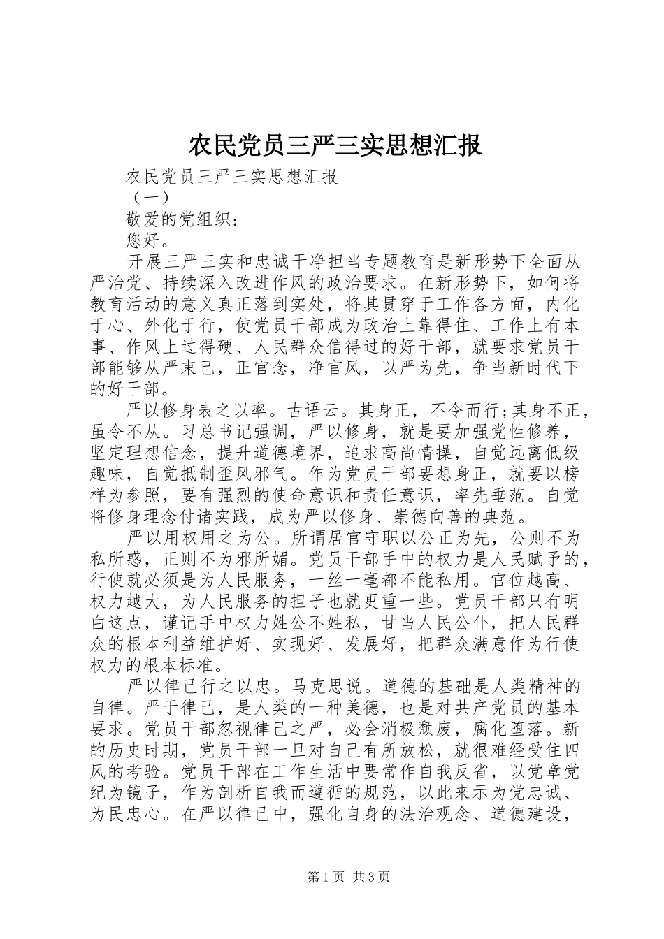 农民党员三严三实思想汇报_第1页