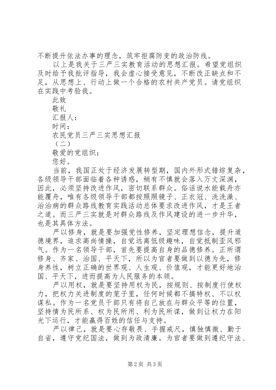 农民党员三严三实思想汇报_第2页