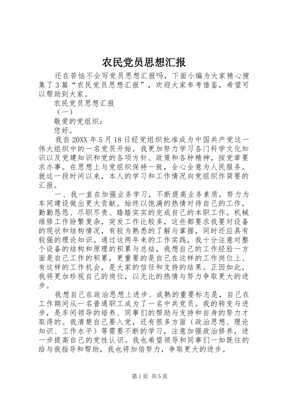 农民党员思想汇报_第1页