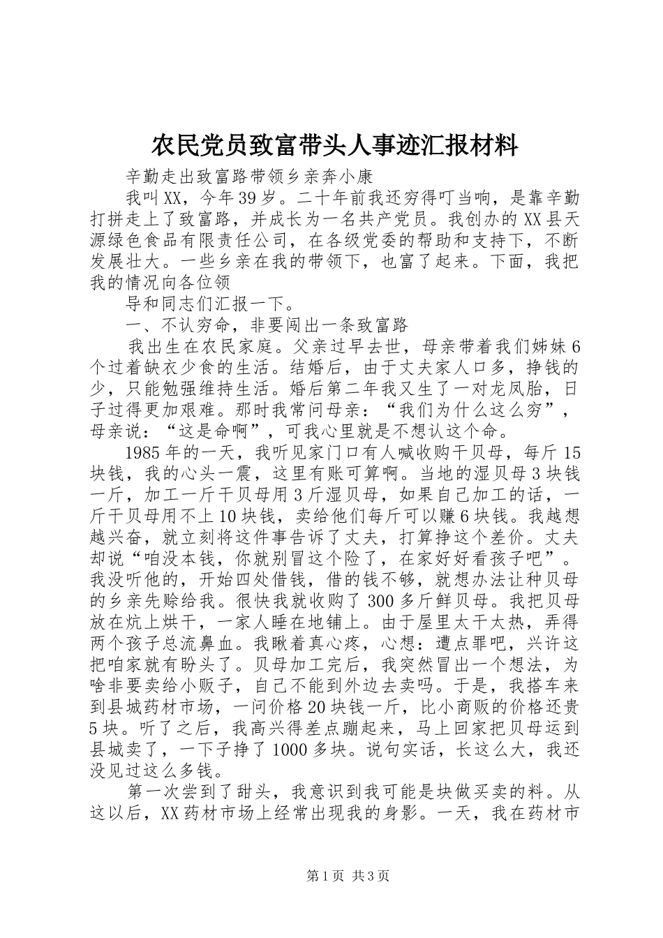 农民党员致富带头人事迹汇报材料_第1页