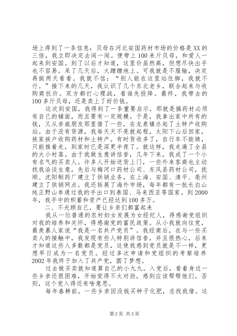 农民党员致富带头人事迹汇报材料_第2页