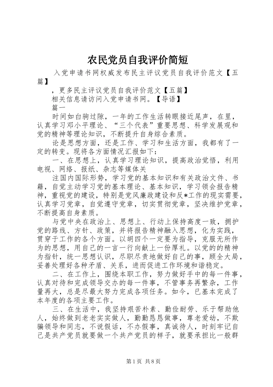 农民党员自我评价简短_第1页