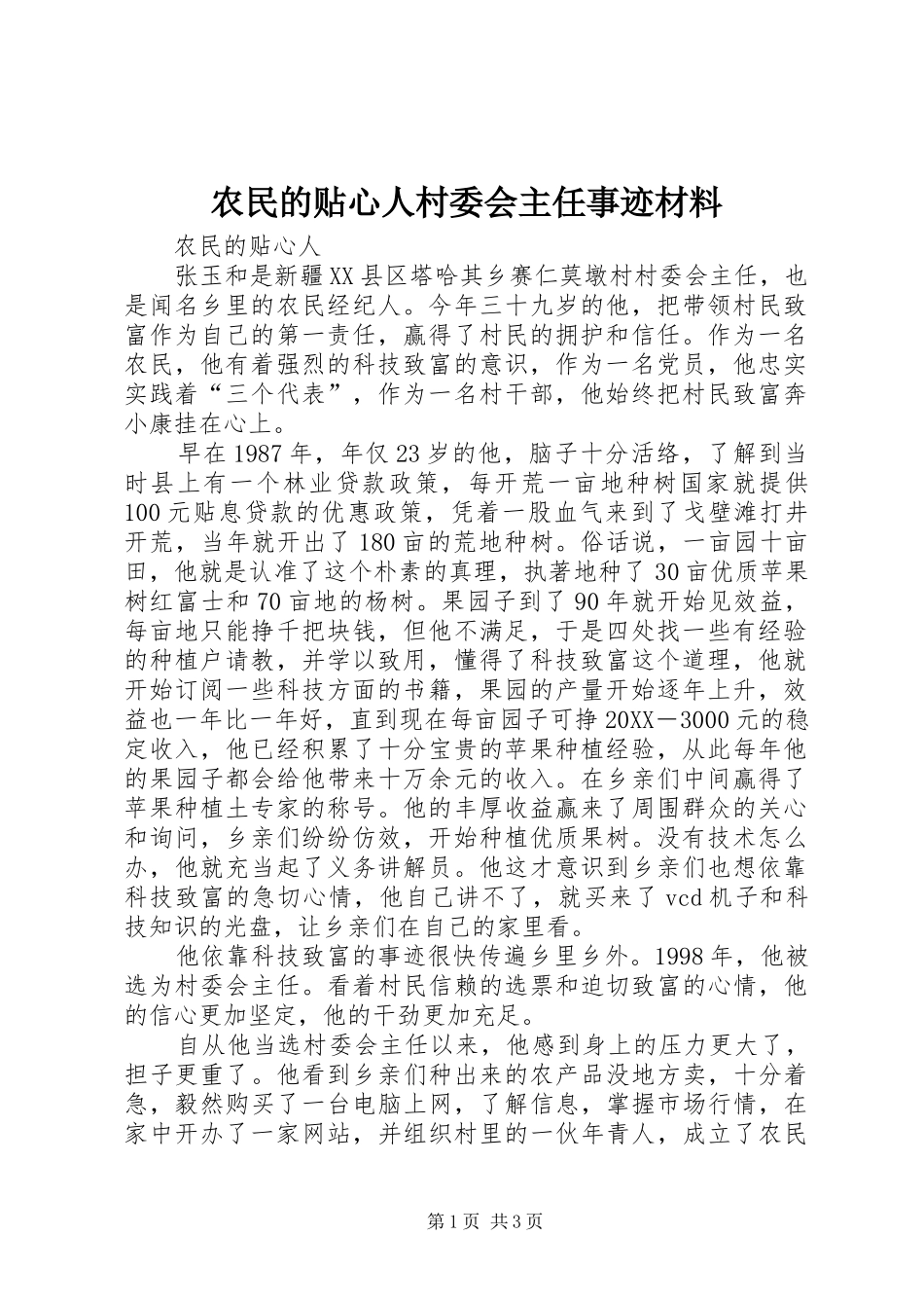 农民的贴心人村委会主任事迹材料_第1页