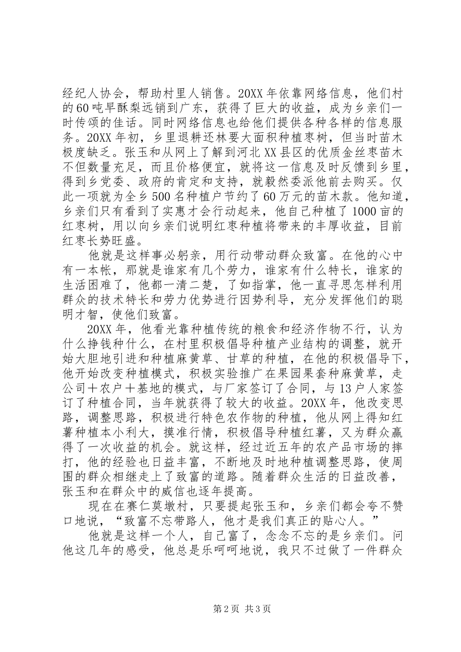 农民的贴心人村委会主任事迹材料_第2页