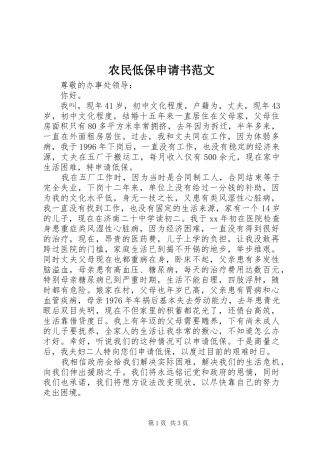 农民低保申请书范文