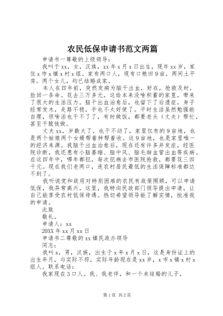 农民低保申请书范文两篇