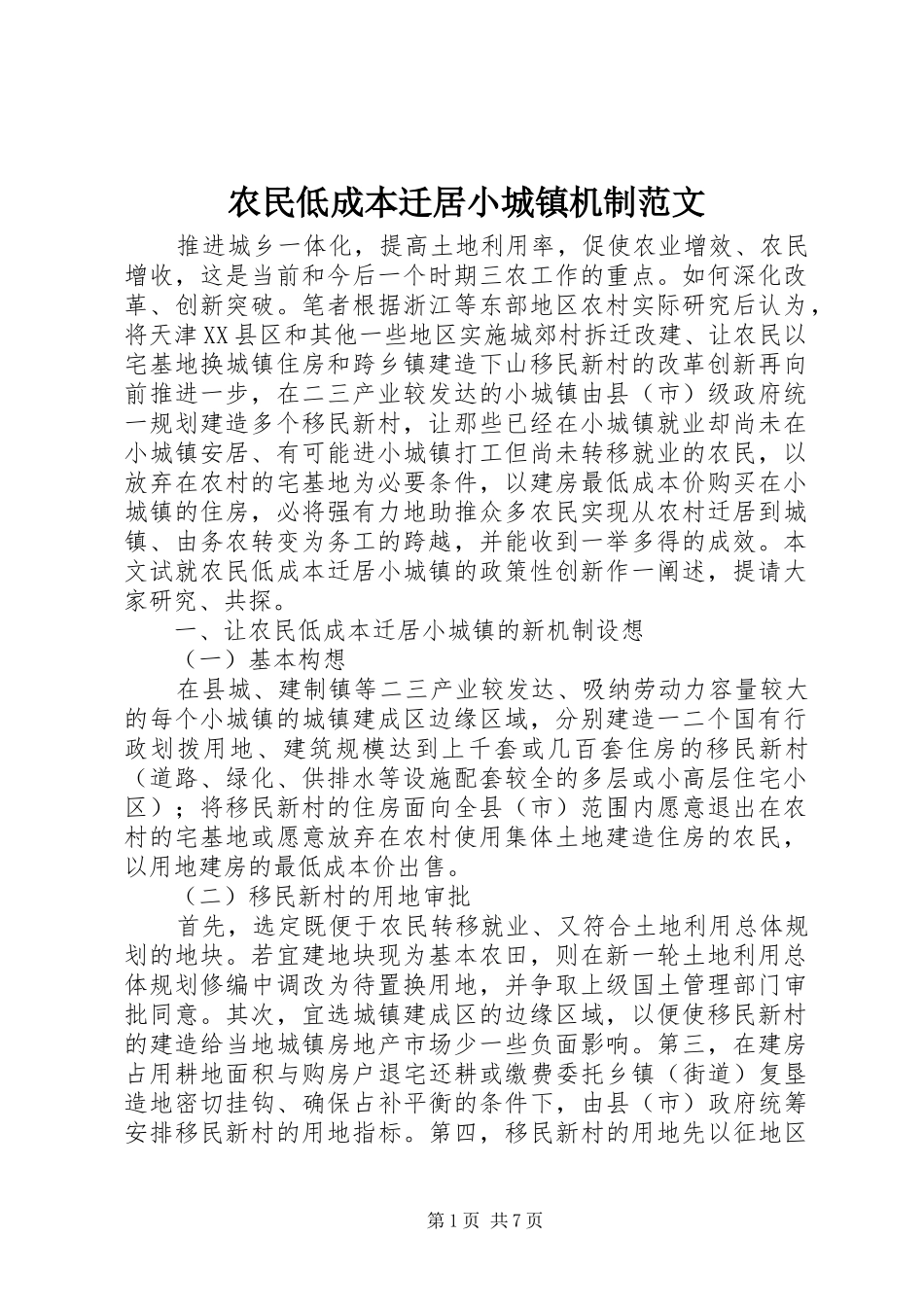 农民低成本迁居小城镇机制范文_第1页