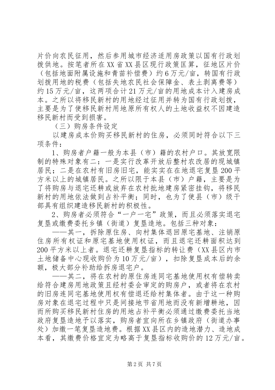 农民低成本迁居小城镇机制范文_第2页