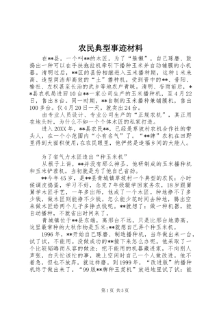 农民典型事迹材料