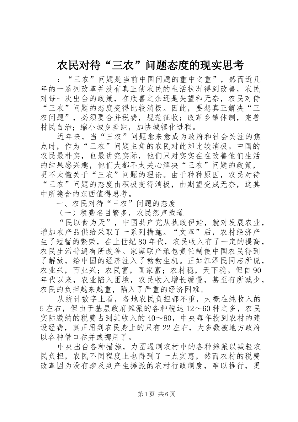 农民对待三农问题态度的现实思考_第1页