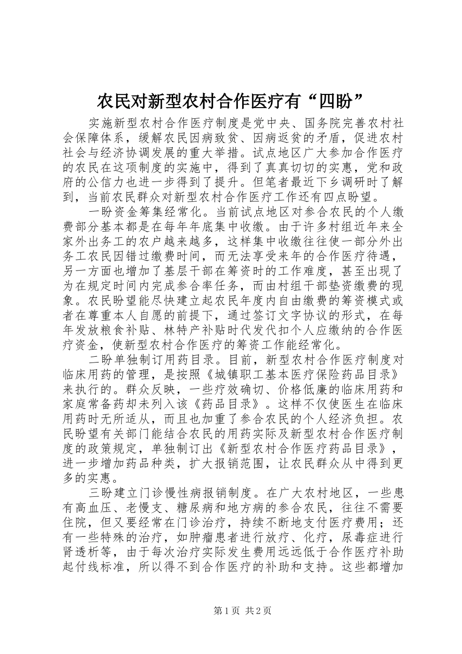 农民对新型农村合作医疗有四盼_第1页