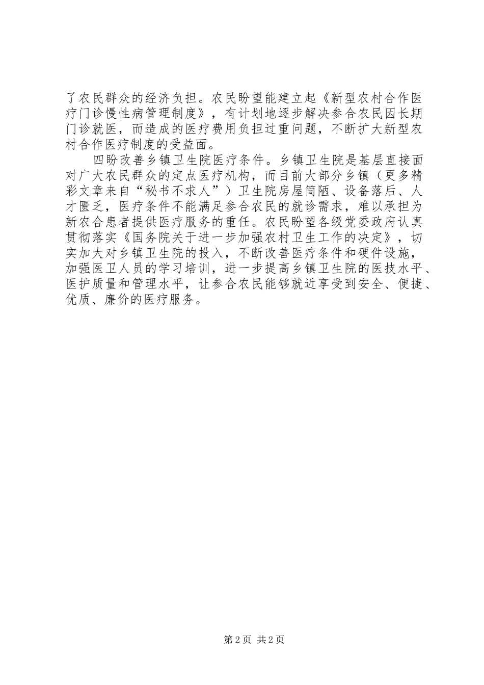 农民对新型农村合作医疗有四盼_第2页