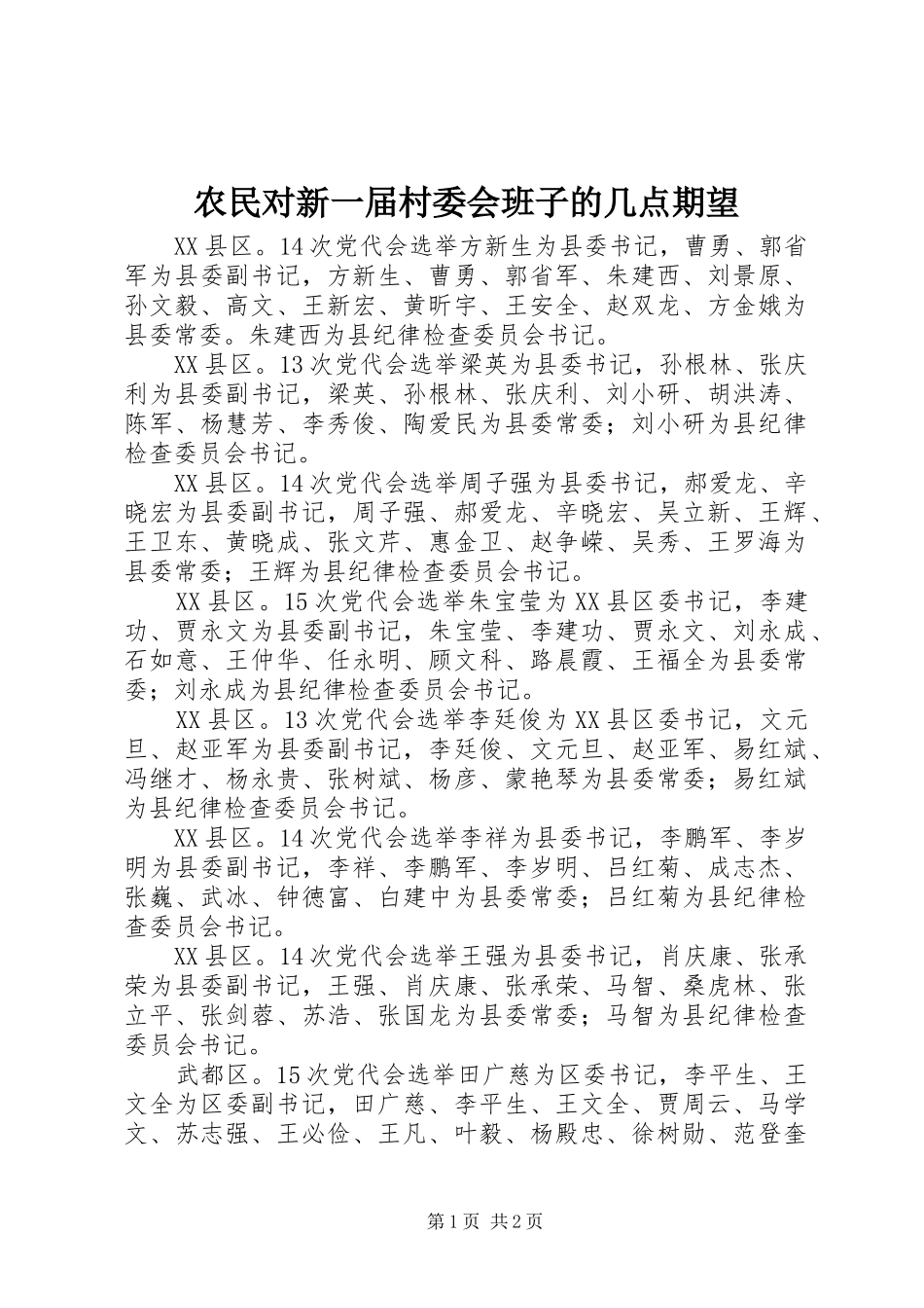 农民对新一届村委会班子的几点期望_第1页