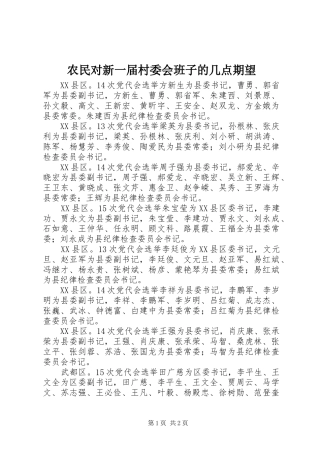 农民对新一届村委会班子的几点期望