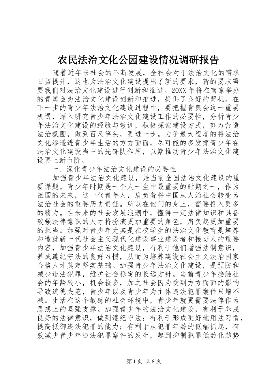 农民法治文化公园建设情况调研报告_第1页