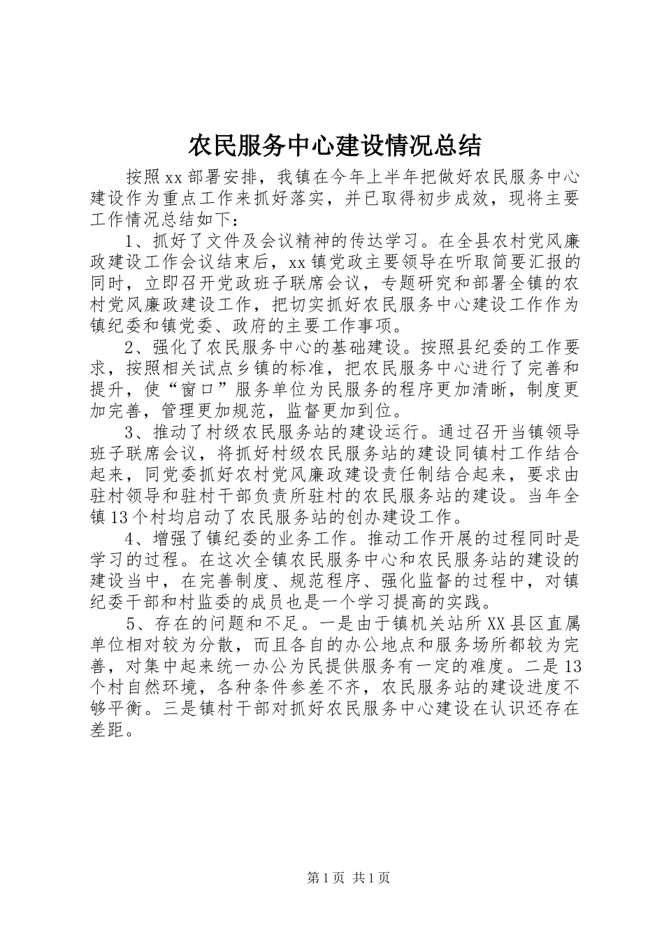 农民服务中心建设情况总结_第1页