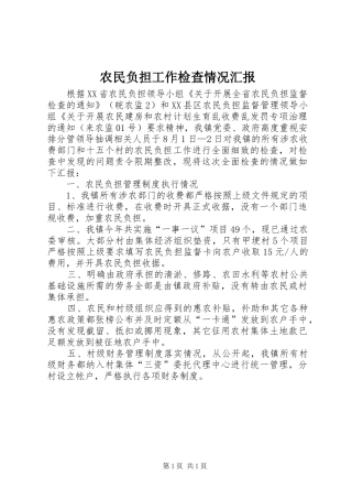 农民负担工作检查情况汇报