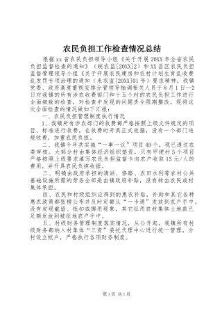 农民负担工作检查情况总结
