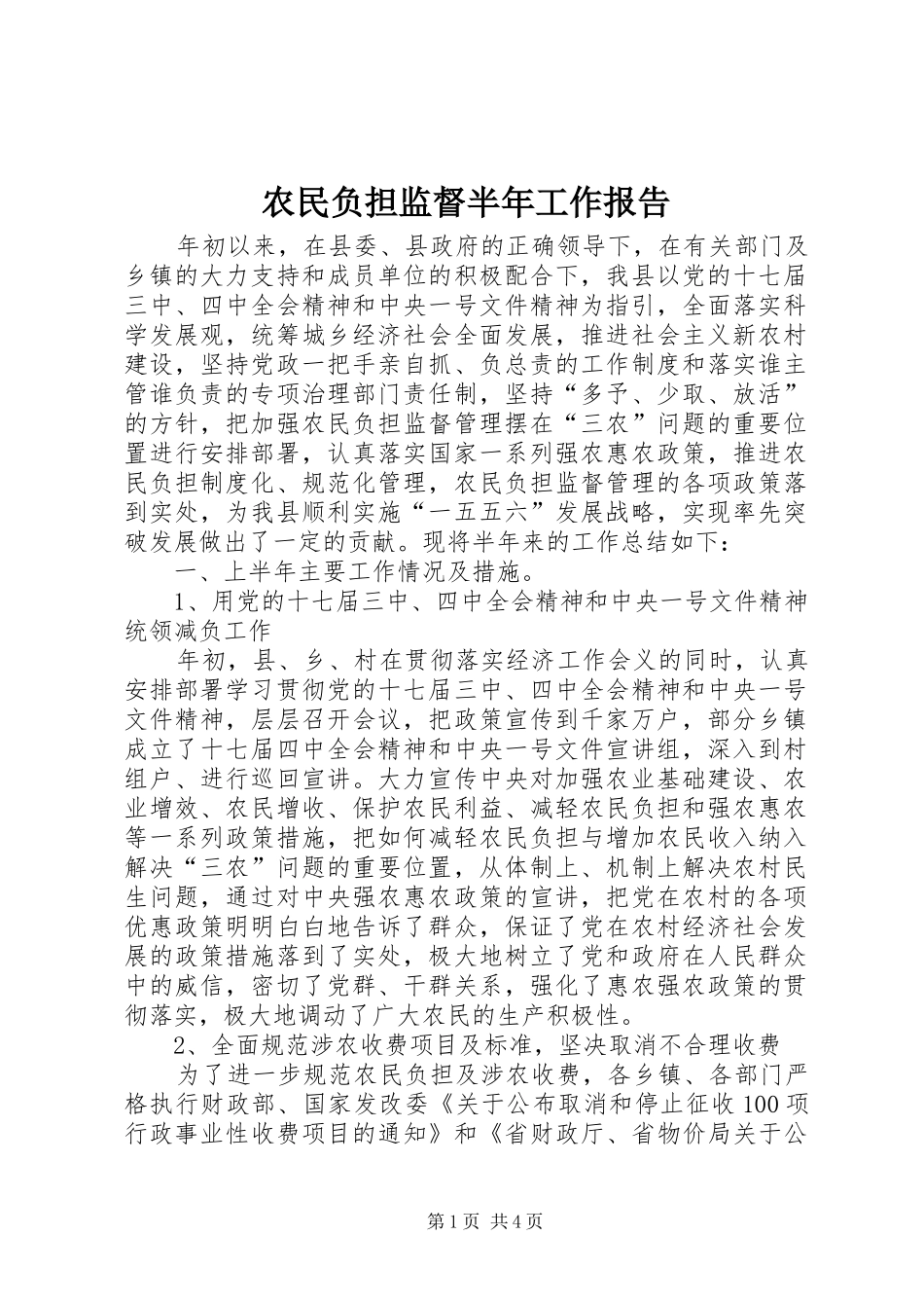 农民负担监督半年工作报告_第1页