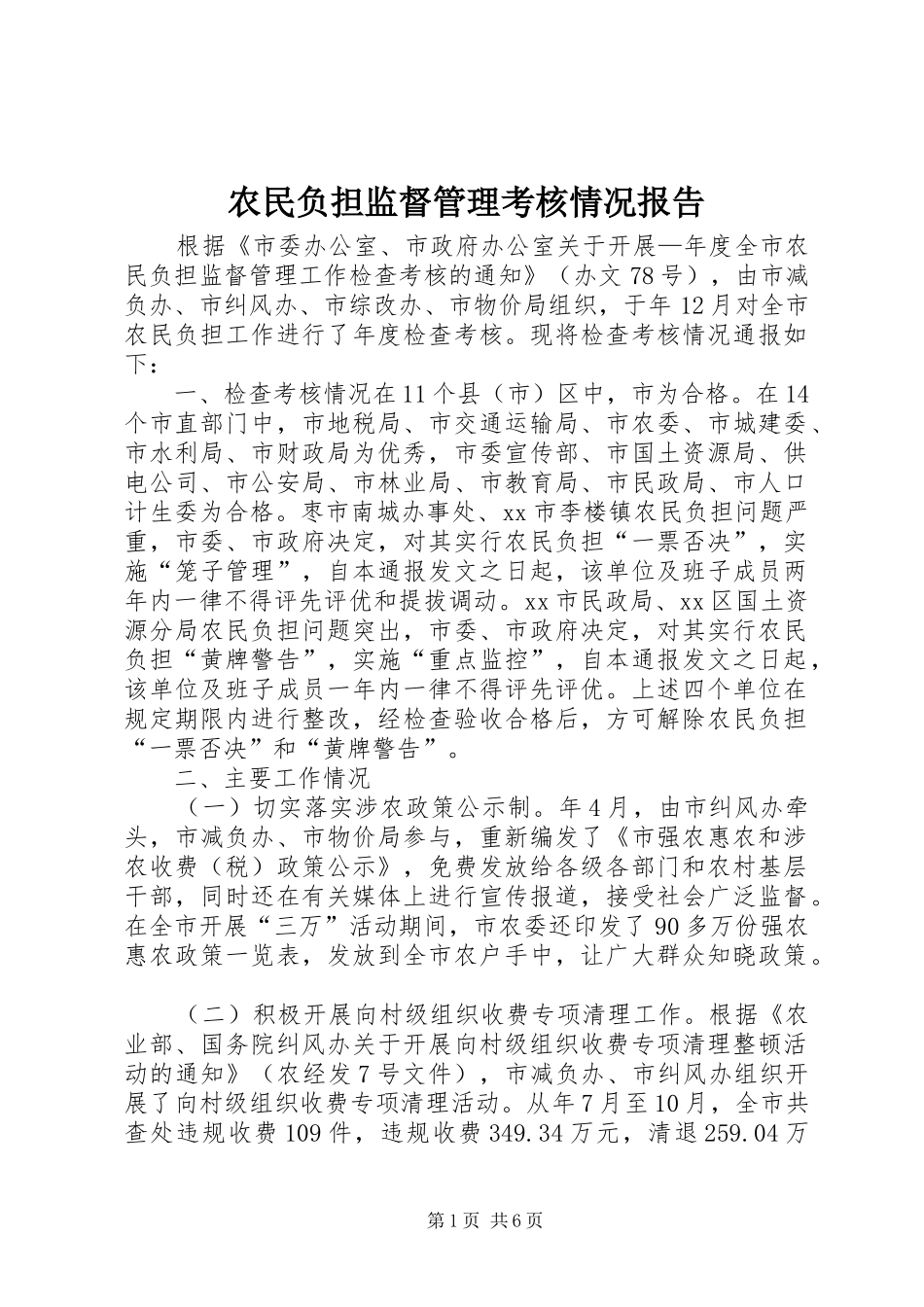 农民负担监督管理考核情况报告_第1页