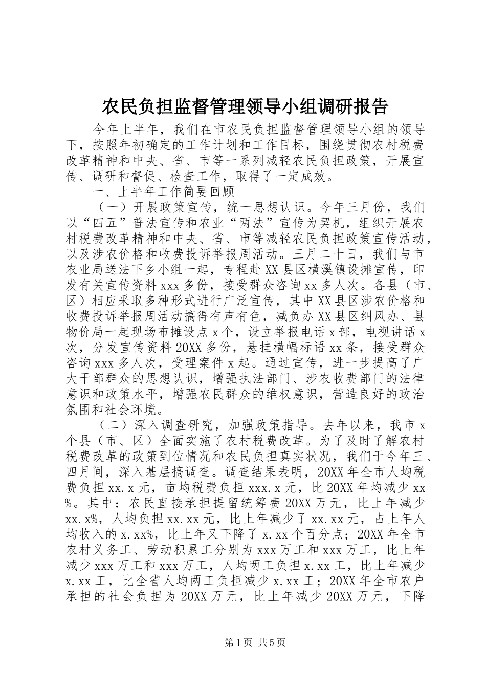 农民负担监督管理领导小组调研报告_第1页