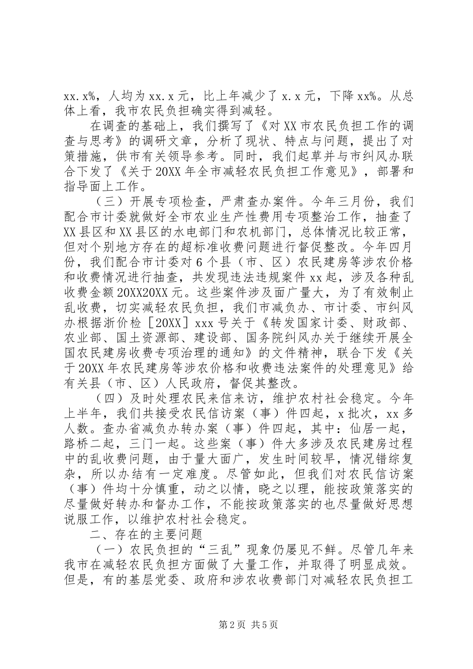 农民负担监督管理领导小组调研报告_第2页