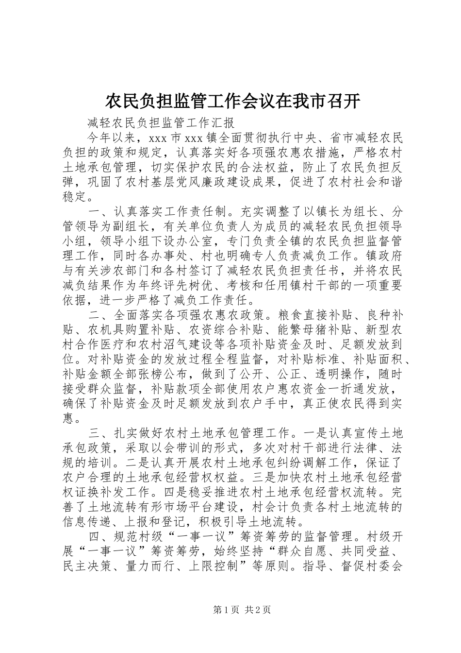 农民负担监管工作会议在我市召开_第1页