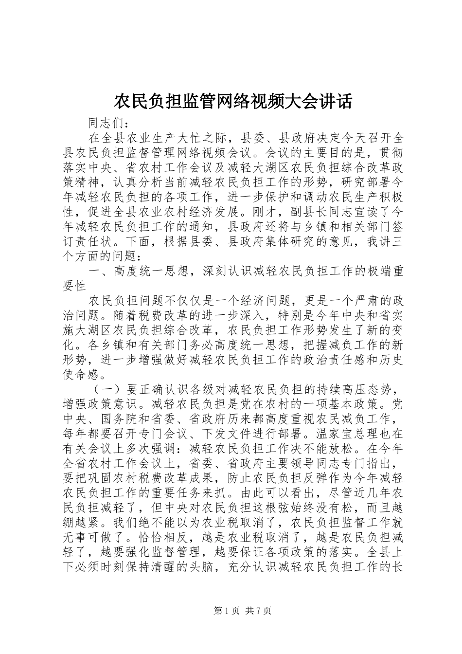 农民负担监管网络视频大会致辞_第1页