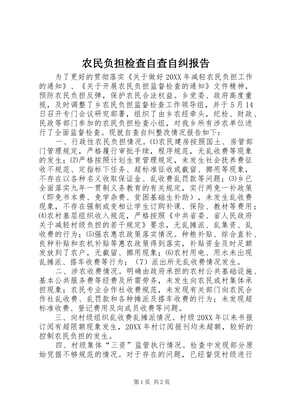 农民负担检查自查自纠报告_第1页