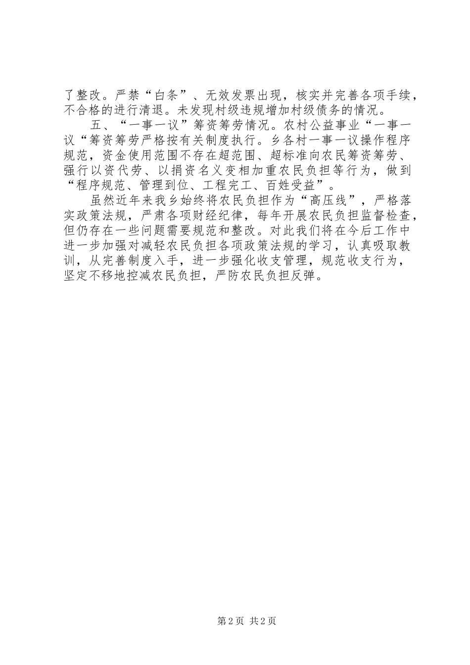 农民负担检查自查自纠报告_第2页