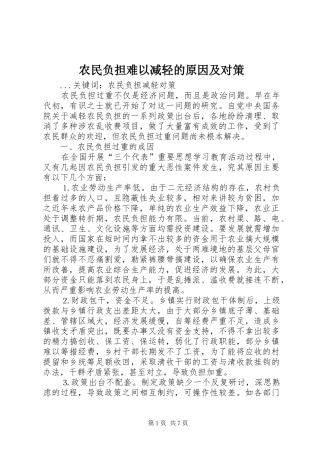 农民负担难以减轻的原因及对策