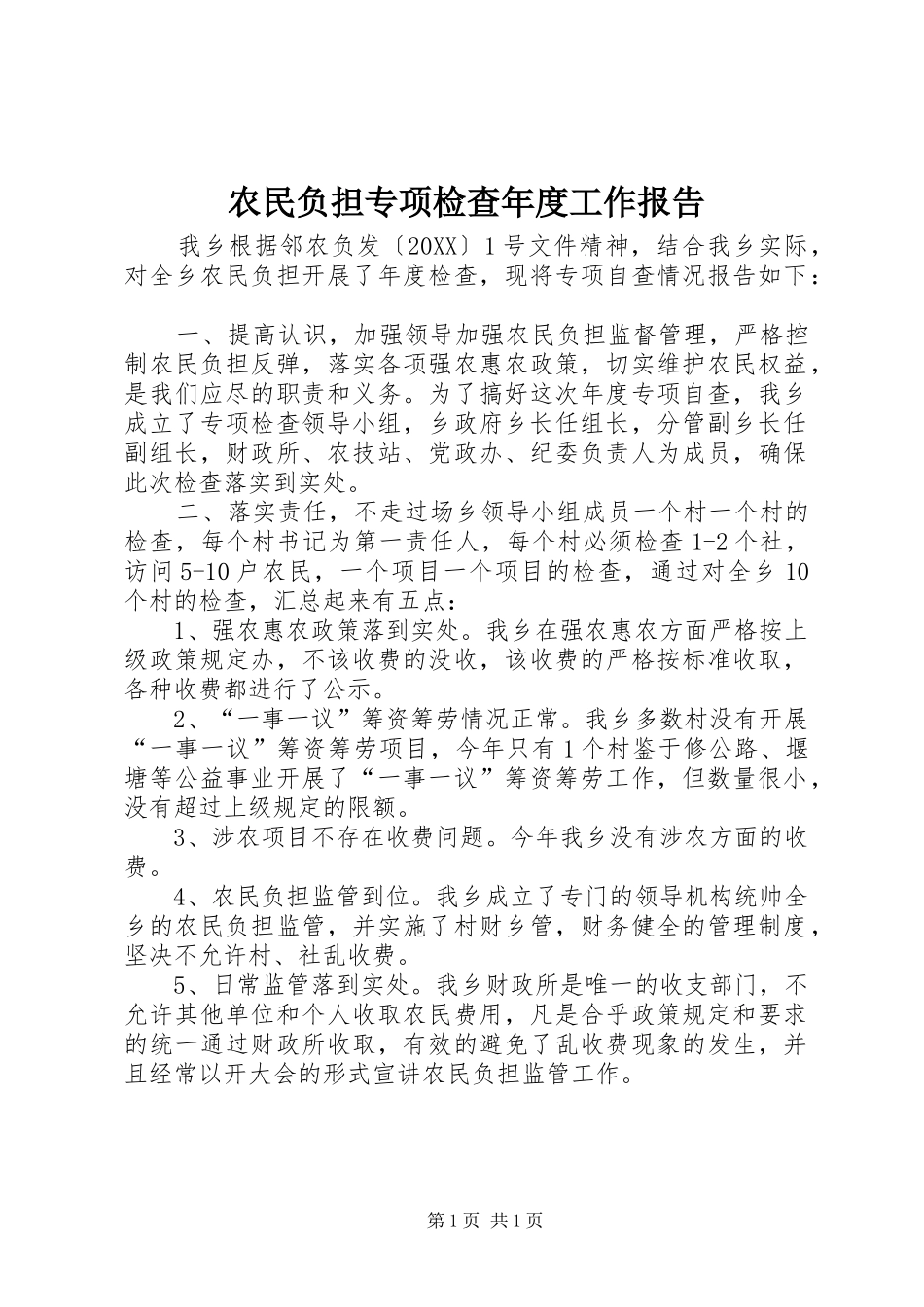 农民负担专项检查年度工作报告_第1页