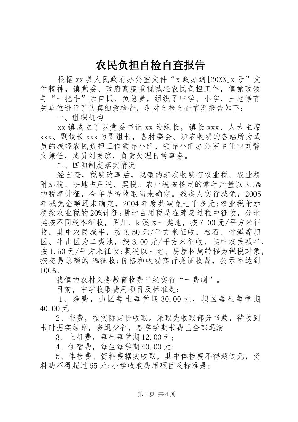 农民负担自检自查报告_第1页