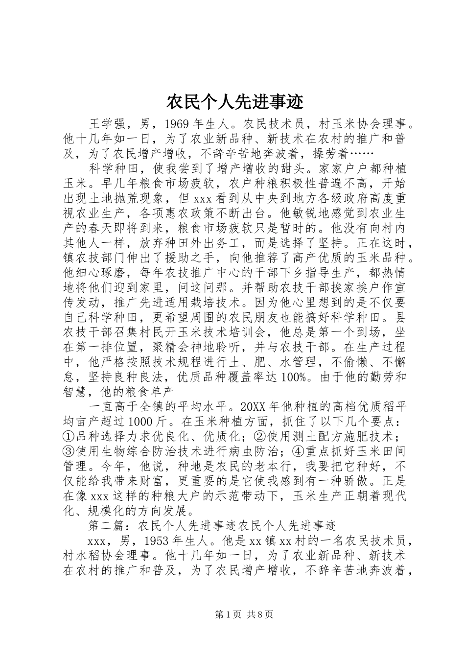 农民个人先进事迹_第1页