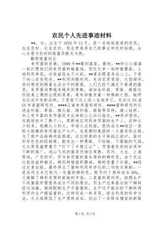 农民个人先进事迹材料