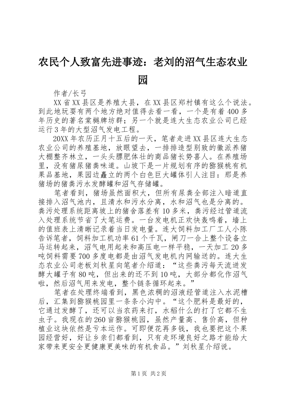 农民个人致富先进事迹老刘的沼气生态农业园_第1页