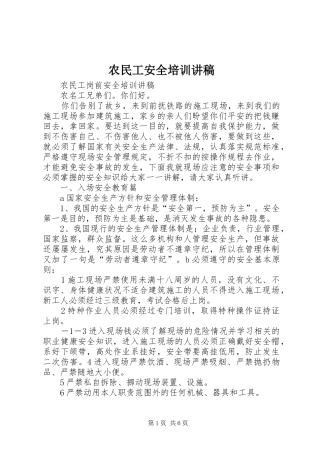 农民工安全培训讲稿