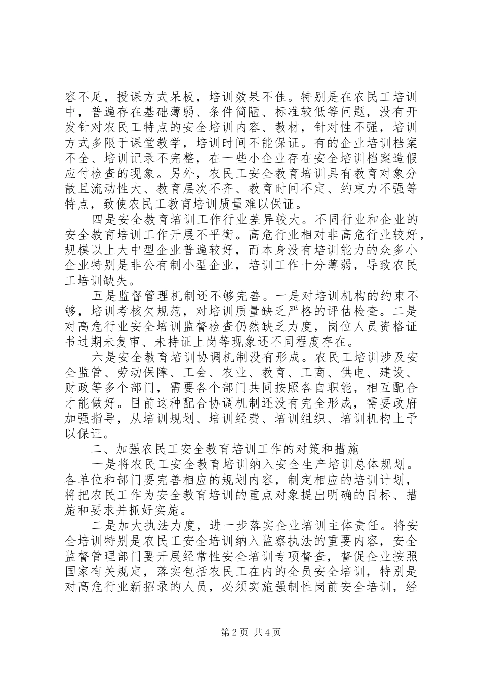 农民工安全培训现状及对策_第2页
