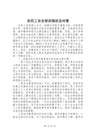 农民工安全培训现状及对策