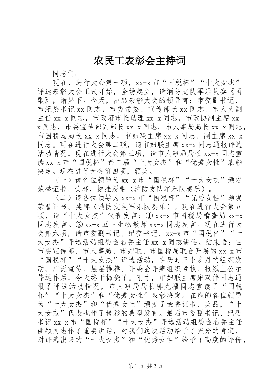 农民工表彰会主持词_第1页