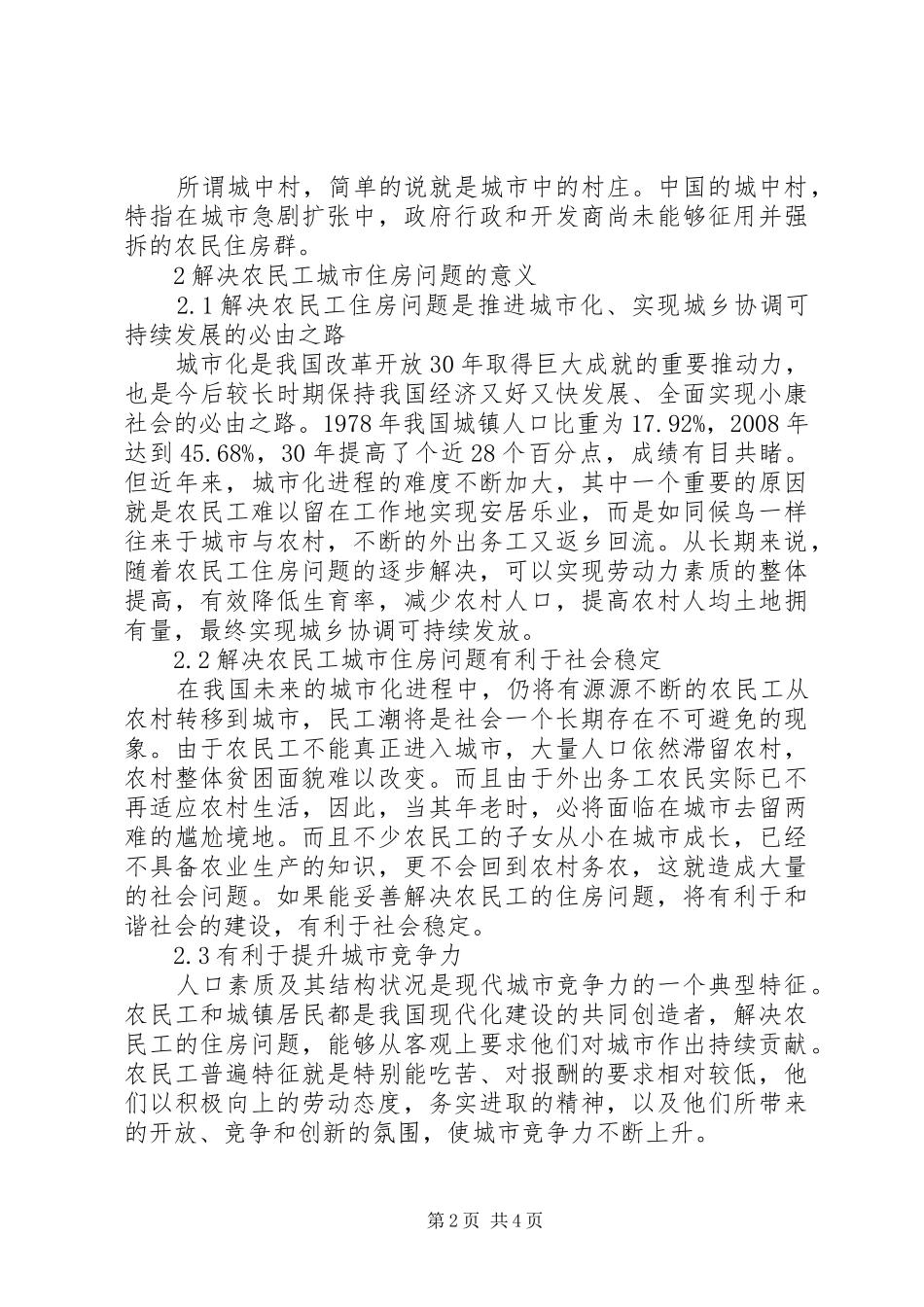 农民工城市住房问题调研报告_第2页