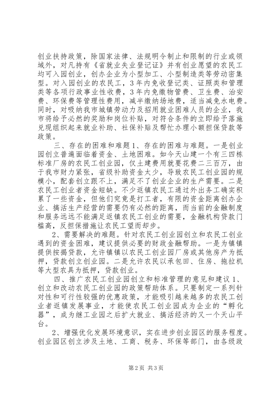农民工创业园创立情况汇报材料_第2页