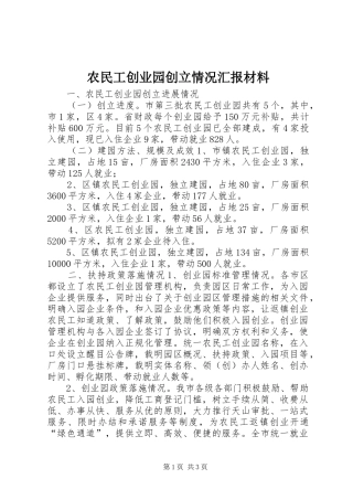 农民工创业园创立情况汇报材料
