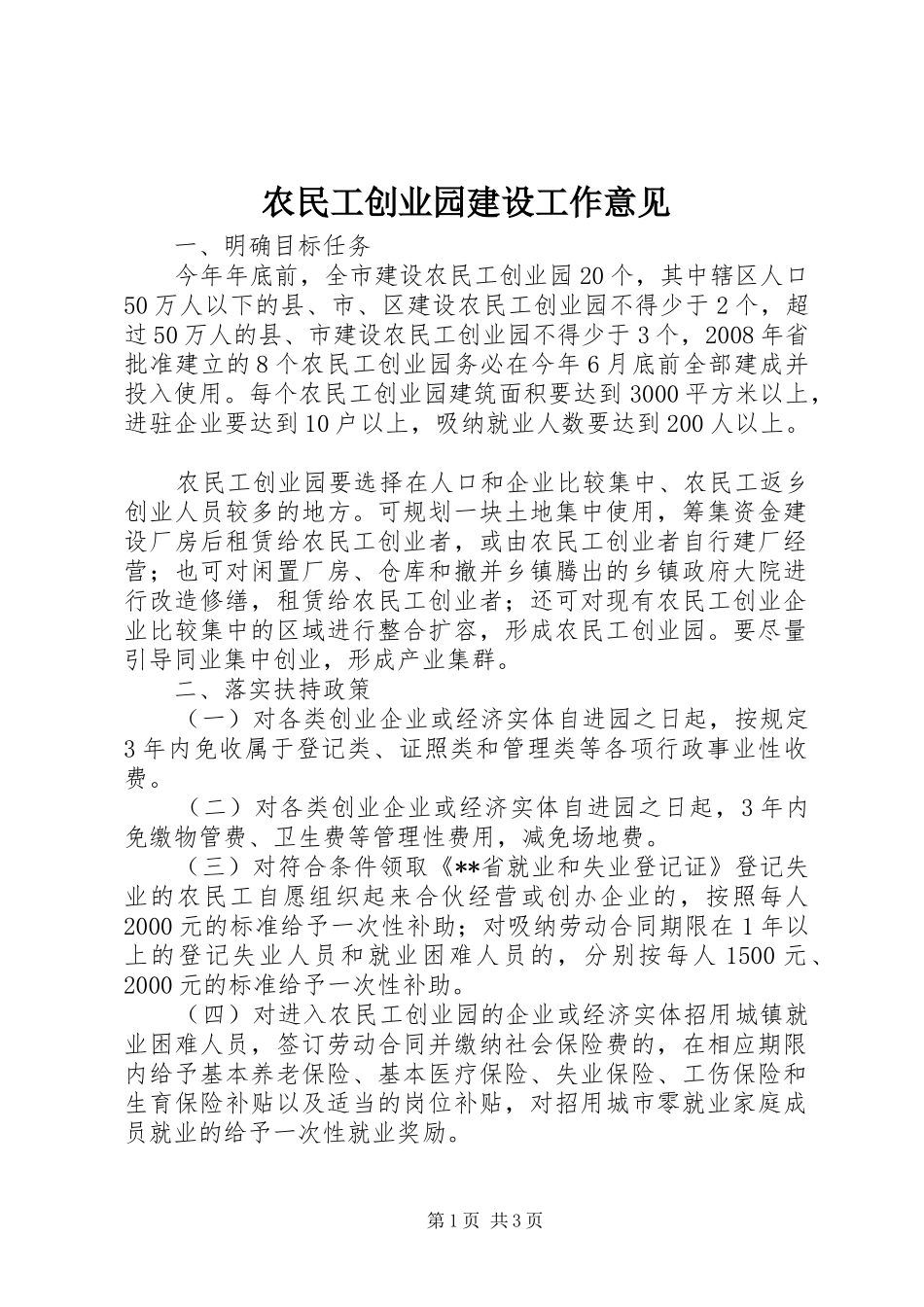 农民工创业园建设工作意见_第1页