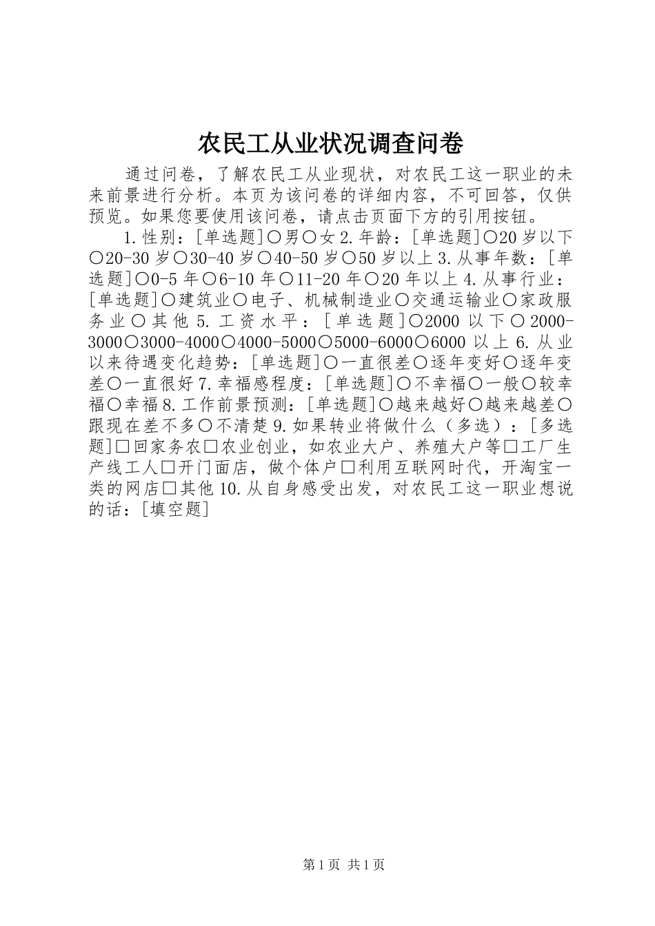 农民工从业状况调查问卷_第1页