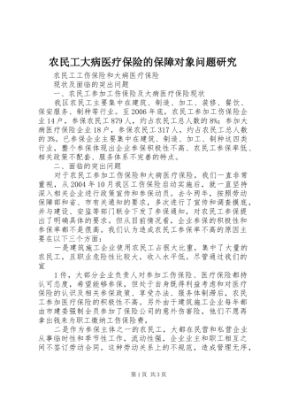 农民工大病医疗保险的保障对象问题研究