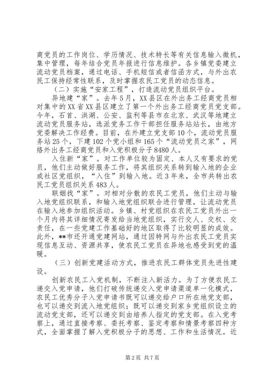 农民工党建调查思考_第2页